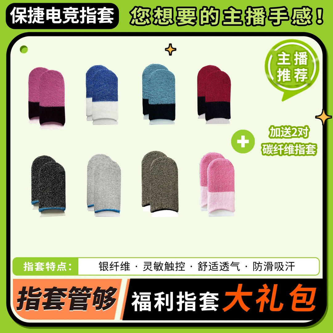 【保捷电竞指套】银纤维薄款透气吸汗防滑灵敏吃鸡王者手游游戏指套