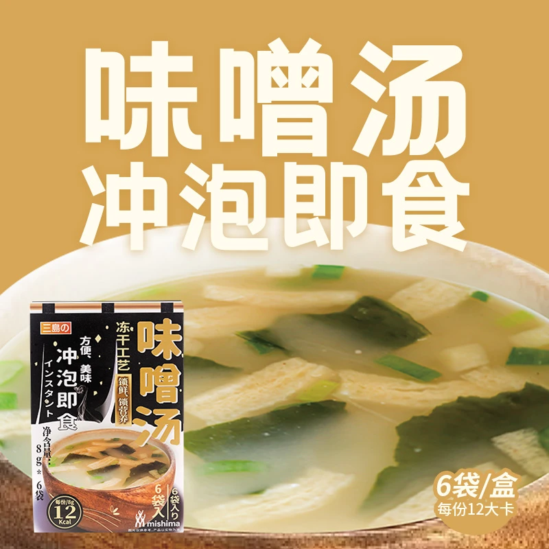 【日式味噌汤】三岛速食味噌汤料包冲泡即食味增汤半成品便携日本
