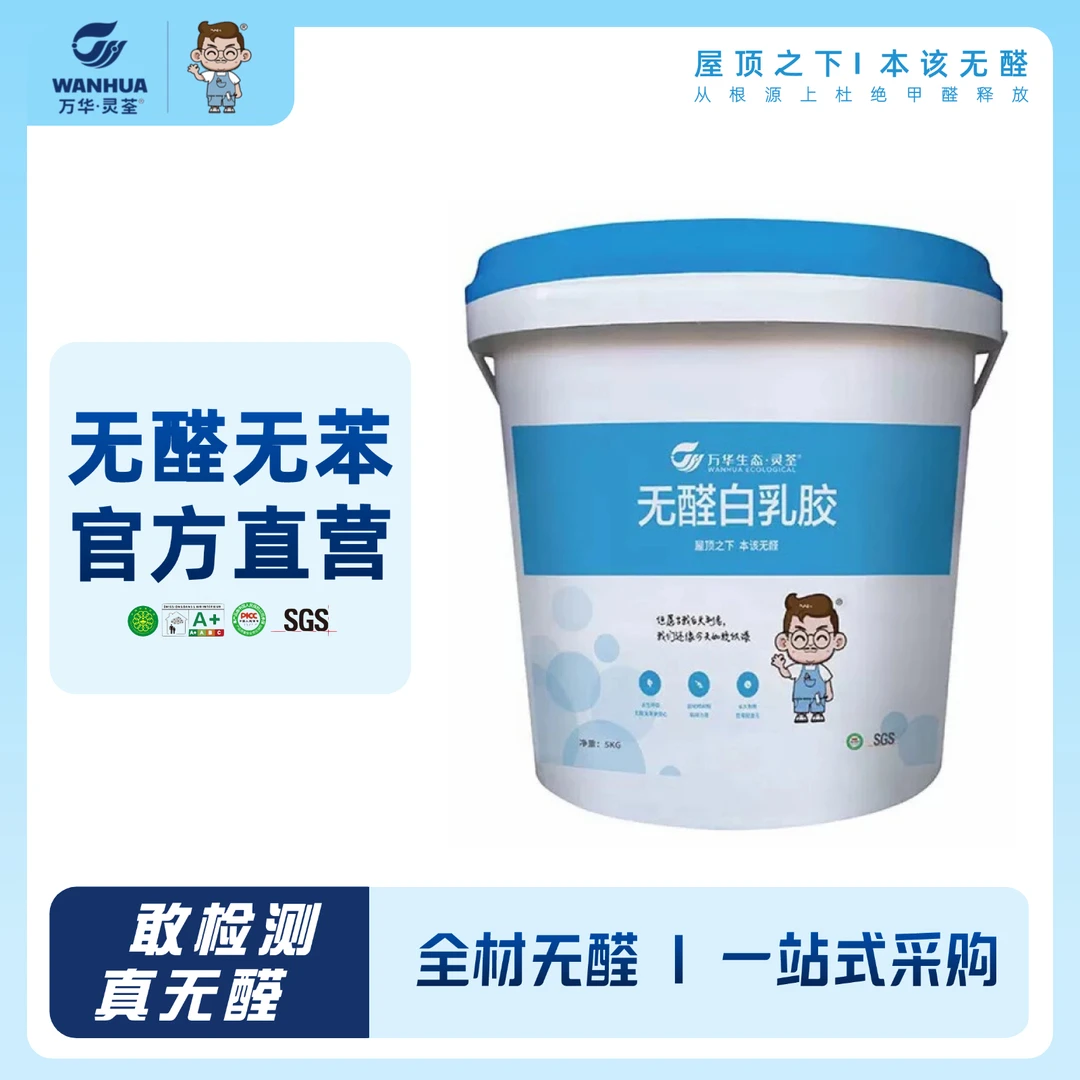 【送滚刷】万华无醛环保白乳胶