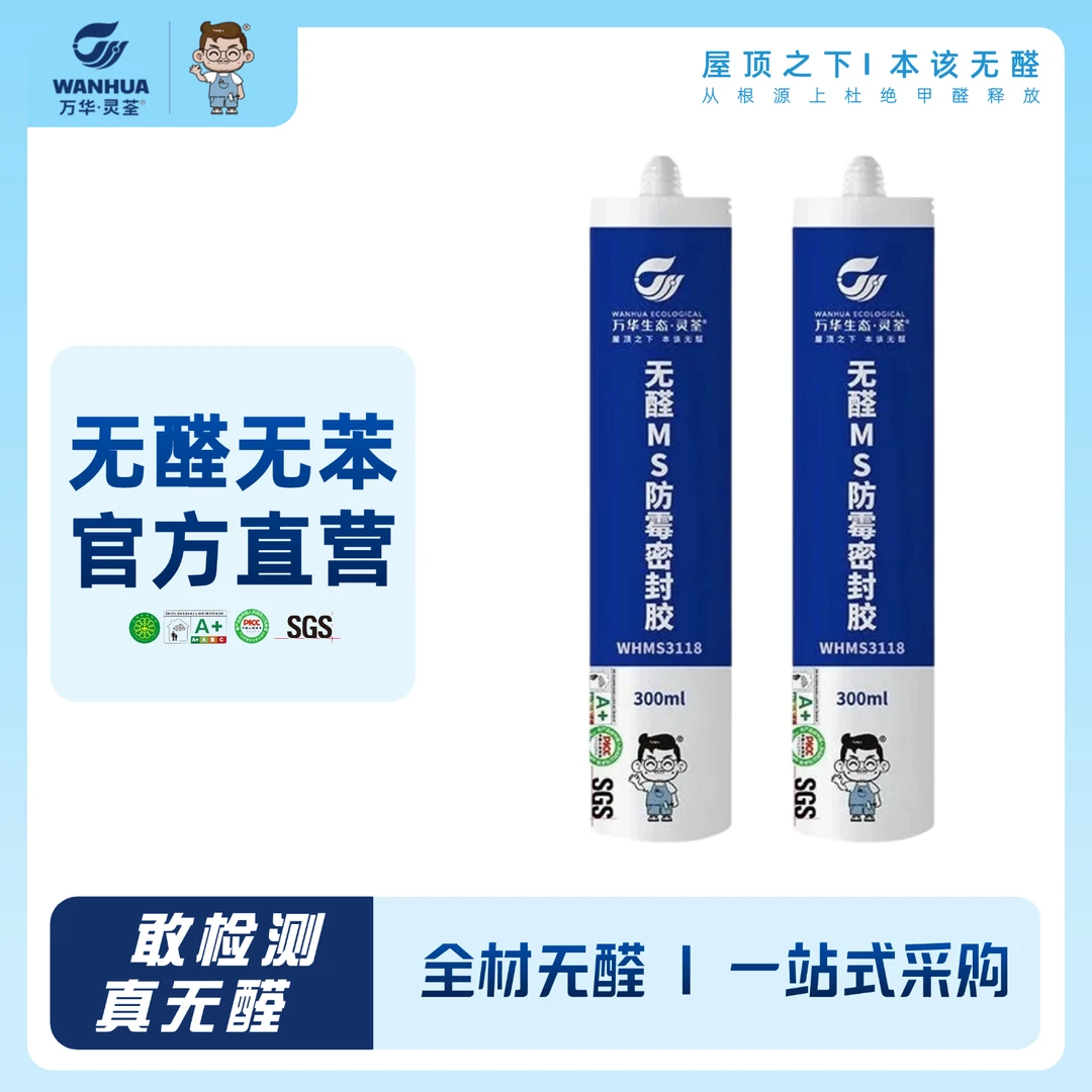 【送胶枪】万华无醛环保防霉玻璃胶密封收边胶马桶厨卫专用胶