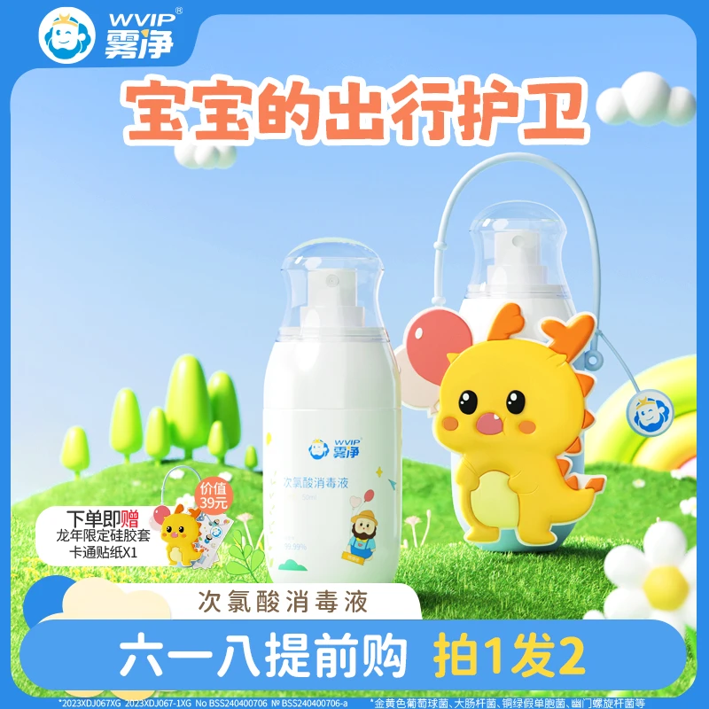 WVIP雾净次氯酸宝雾喷母婴居家出行母婴消毒液婴幼儿0酒精无刺激