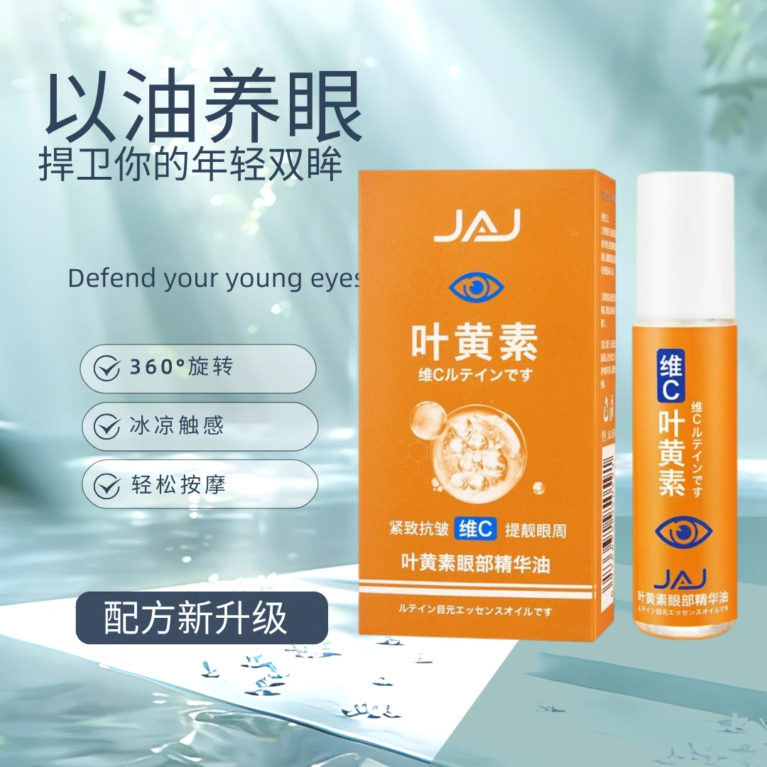 【认准正品 好用】抗皱眼部精华油眼纹眼袋细纹抗皱叶黄素2
