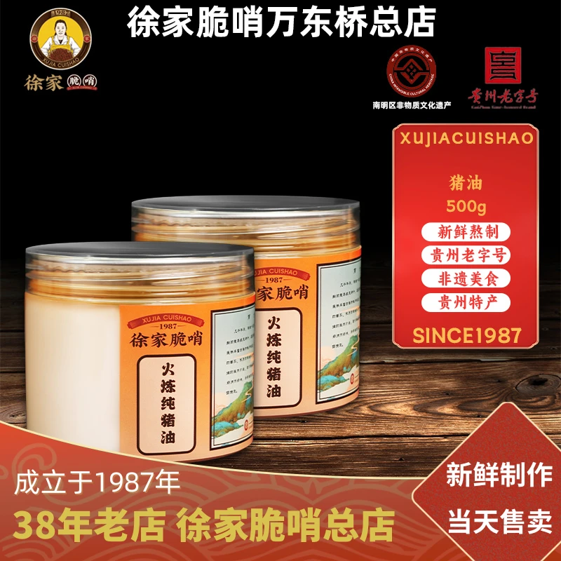 徐家脆哨【火炼猪油500g】贵州特产非遗传承老字号小吃万东桥总店