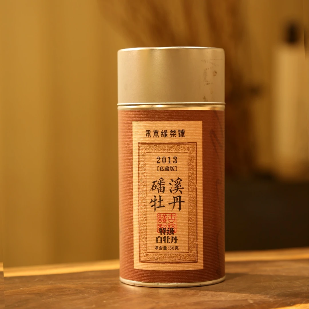 【磻溪牡丹】（特制限量版）2013年50克 福鼎白茶