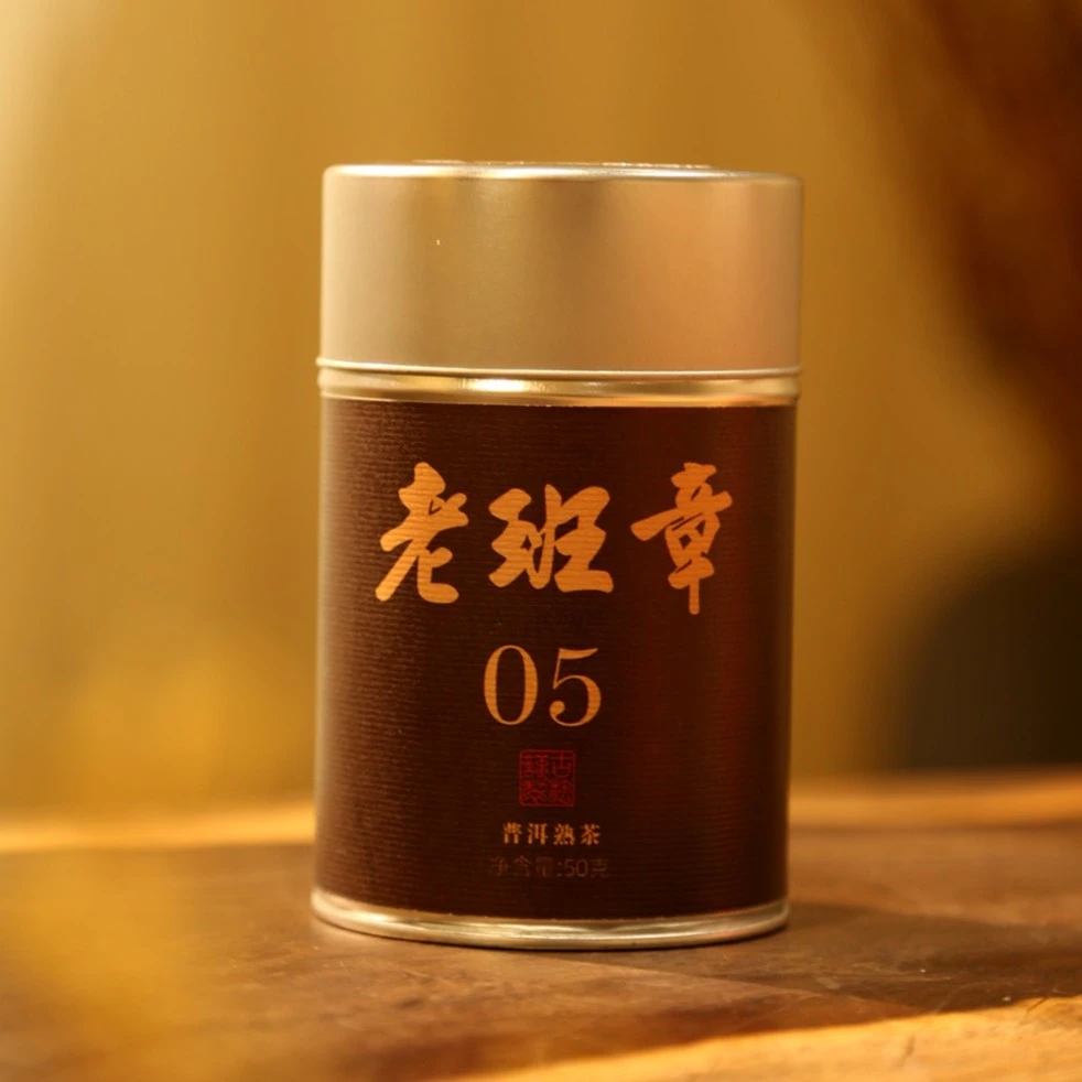 05老班章 年份老熟茶（私藏版 ）50克  云南普洱