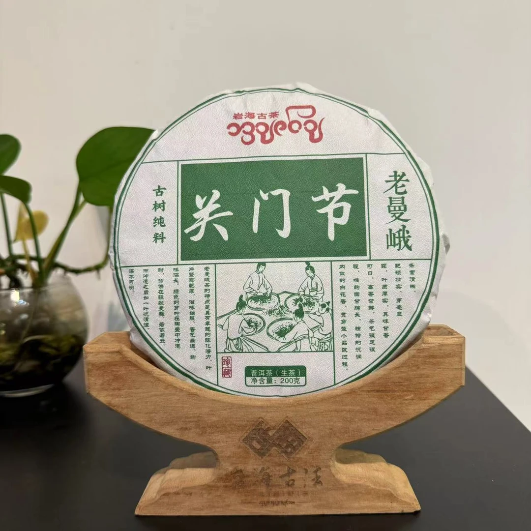 岩海古茶2024年年关门节（老曼峨甜茶）生茶200克。（送50克苦茶擦）