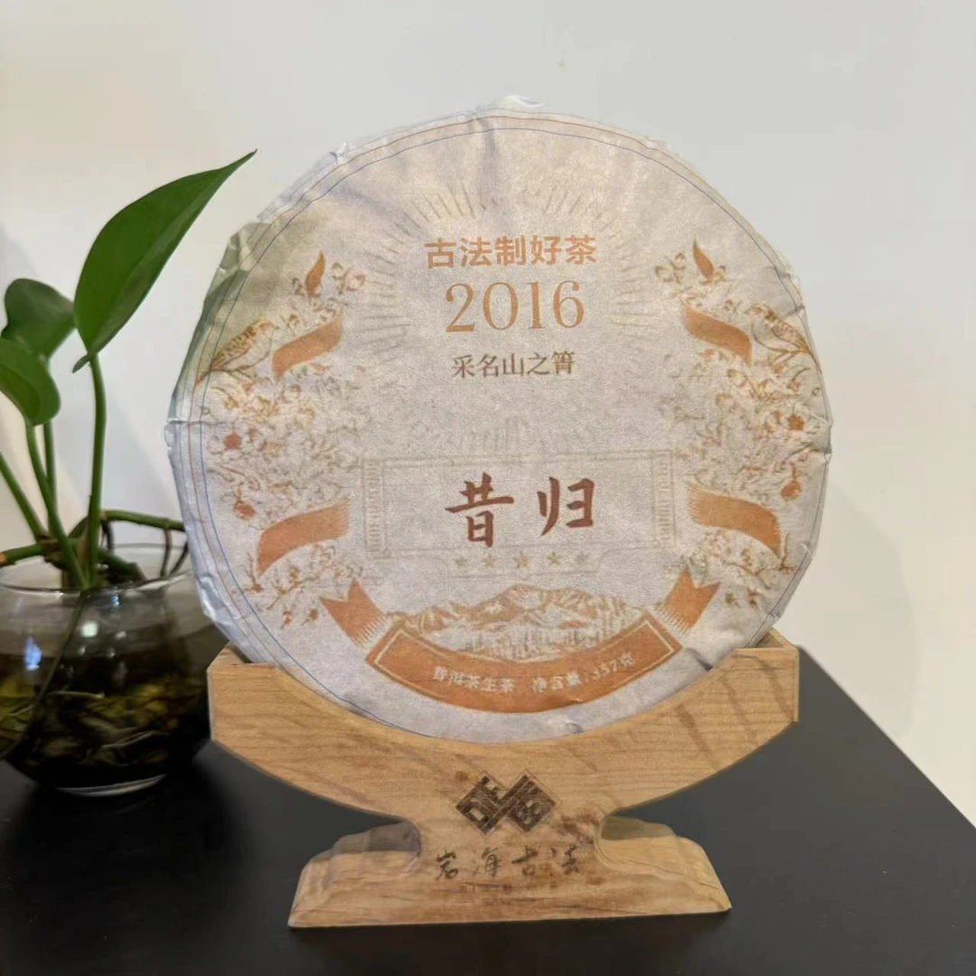 岩海古茶 【2016年昔归生茶357克】“全国顺丰包邮”