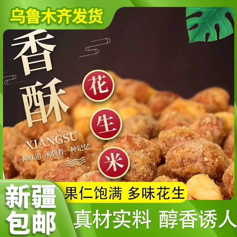 新疆包邮香酥脆怪味豆多味花生米食品小吃下酒菜解馋零食年货炒货