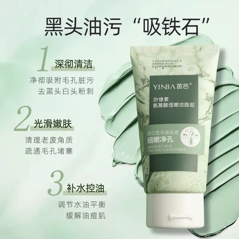 叶绿素氨基酸细嫩洁面泥深层清洁去黑头疏通毛孔收缩毛孔控油湿润