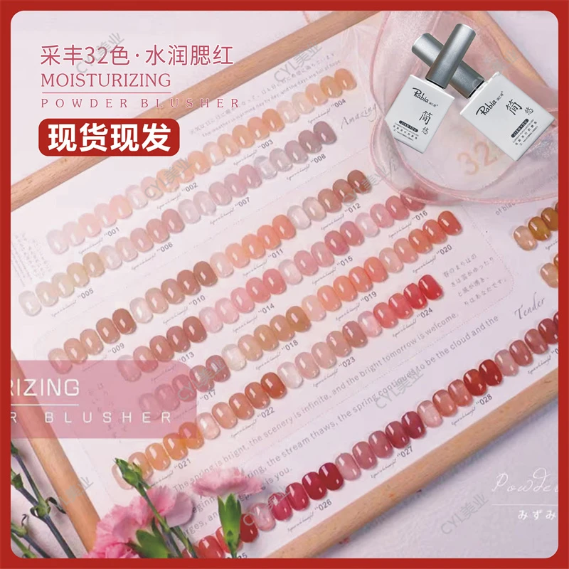 新款采丰32色水润腮红一色一备显白美甲冰透裸色果冻全套指甲油胶