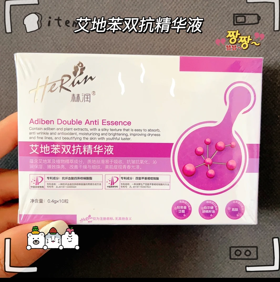 Herun艾地苯双抗精华抗氧化抗糖抗紫外线