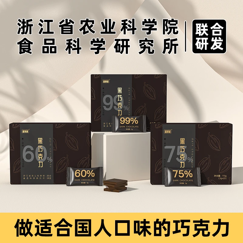 【达人推荐】【黑巧克力&浙江农科院】纯可可脂 0加蔗糖 3种浓度口味