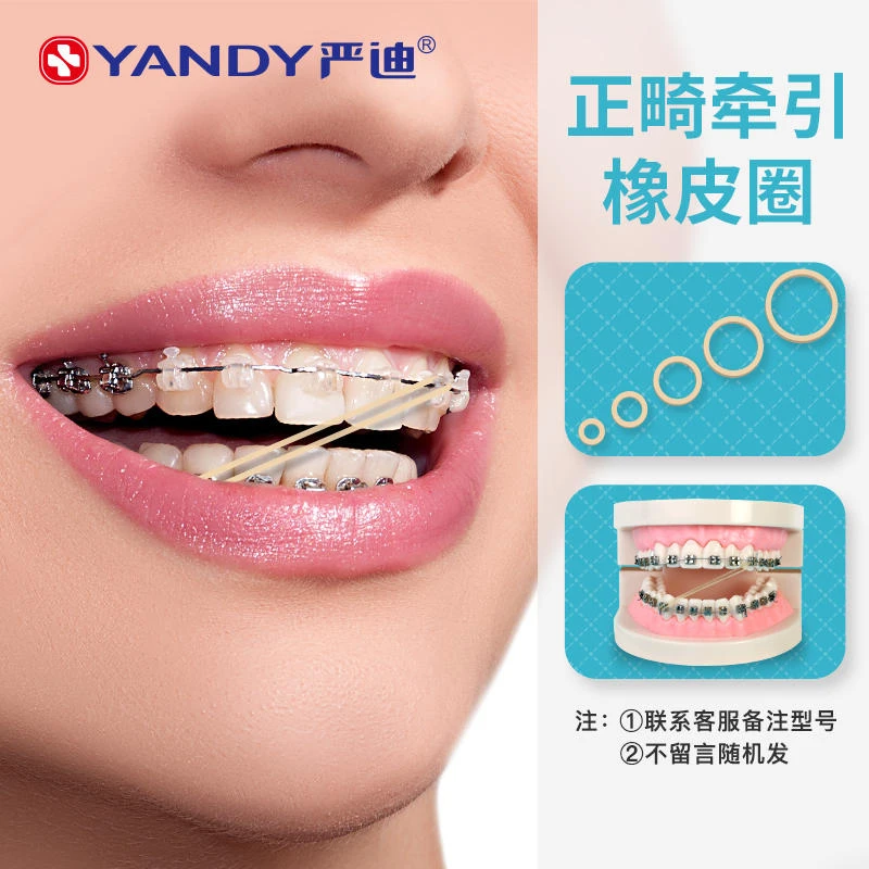 YANDY/严迪正畸皮筋橡皮圈牙齿矫正牵引圈专用箍整牙收缝狐狸兔子