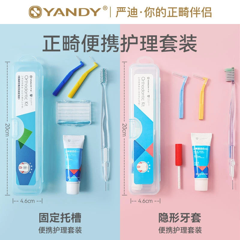 YANDY/严迪正畸便携软毛牙刷矫正牙齿保护蜡牙缝刷护理便携式套装