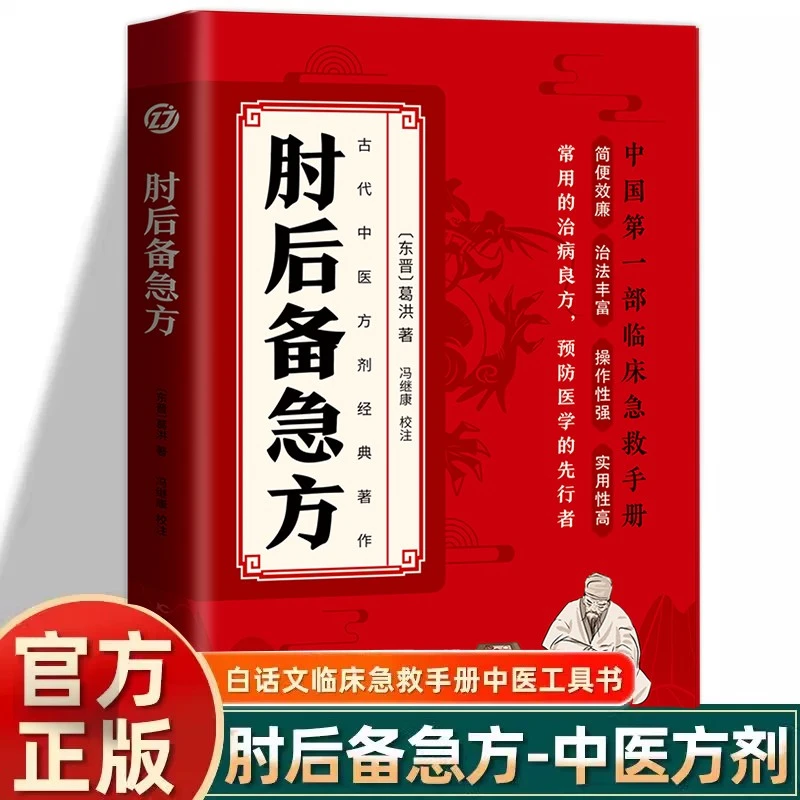 【葛洪肘后备急方】文言文研究古代急救方剂临床急救中医书籍