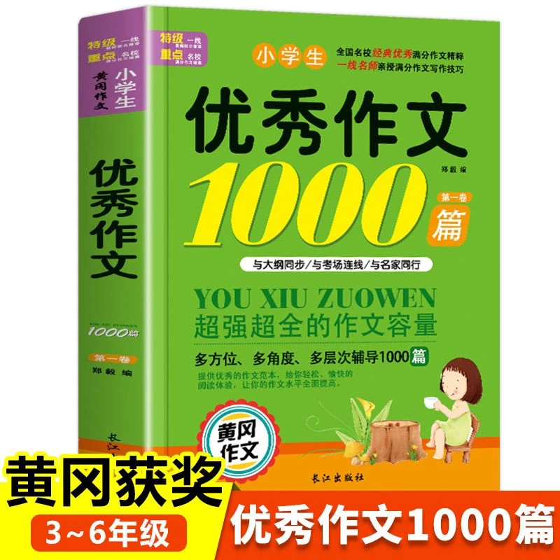 小学生优秀作文1000篇黄冈作文大全小学语文写作优秀作文范文书籍