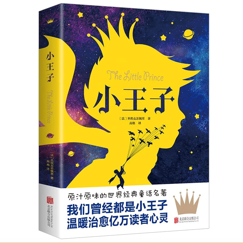 【官方正版】小王子全译本中小学生课外阅读书籍世界经典文学读物