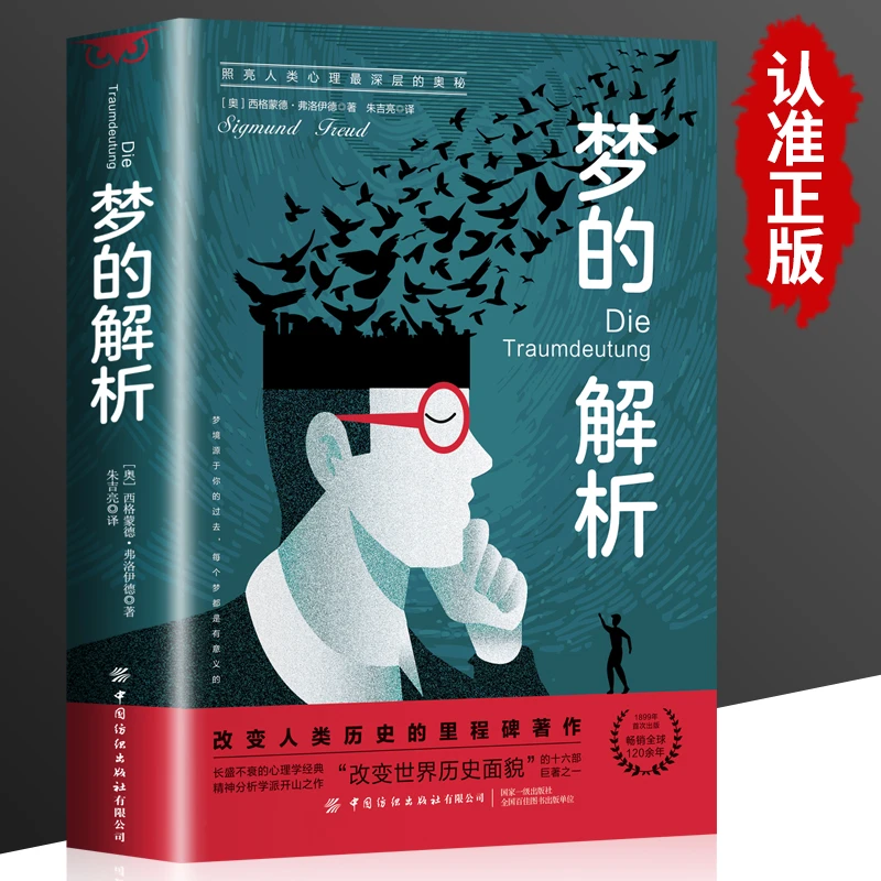 梦的解析心理学名著心理研究勒庞心理社会人际交往微动作正版书籍
