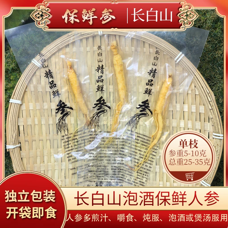 保鲜参长白山新鲜人参正宗深山优选山参高品质泡酒
