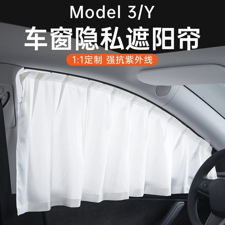 适用特斯拉ModelY/3遮阳帘露营隐私窗帘侧车窗防晒遮光改装丫配件