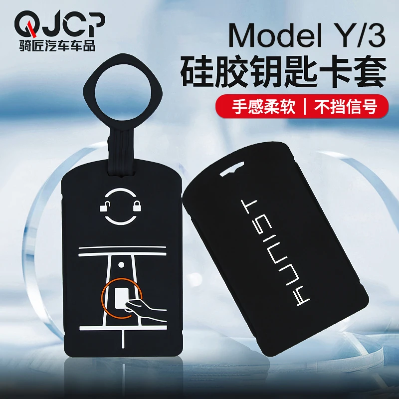 适用于特斯拉ModelY/3钥匙套卡片硅胶保护套壳扣包改装配件丫神器