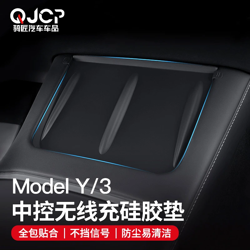适用于特斯拉ModelY/3中控无线充电面板硅胶防刮防滑垫内饰丫配件