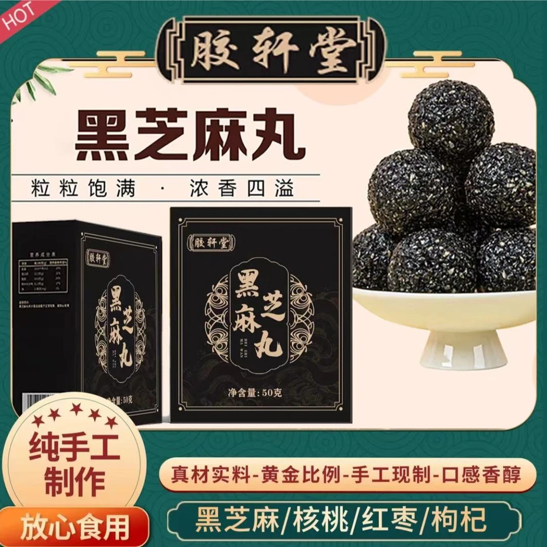 【9.9】胶轩堂纯手工制作黑芝麻丸 营养零食 软糯香甜50g*3盒