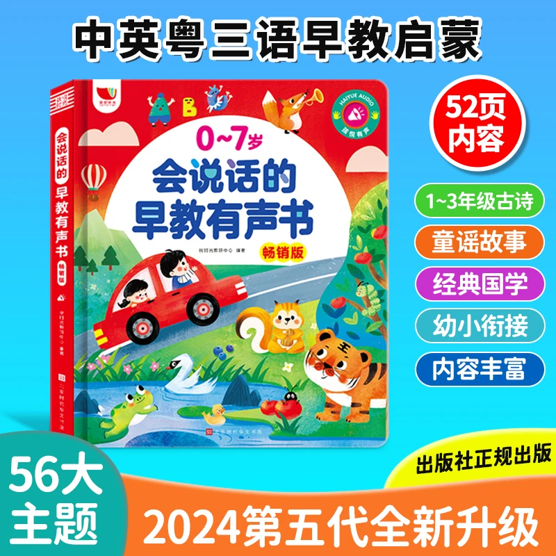 <新升级>-0-7岁儿歌+早教启蒙会说话的早教点读书（充电款）
