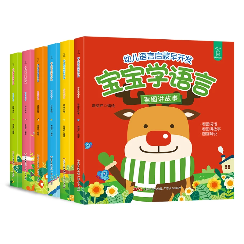 【图书直卖】幼儿语言启蒙早开发宝宝学语言全6册语言启蒙早教书