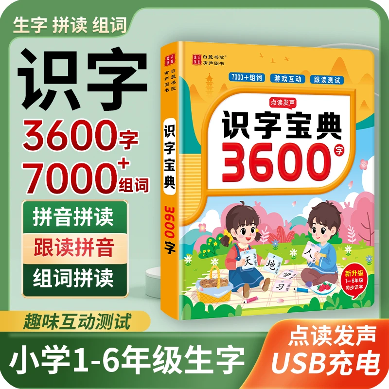 （2-12岁）会说话的识字宝典3600字点读发声书（充电款）