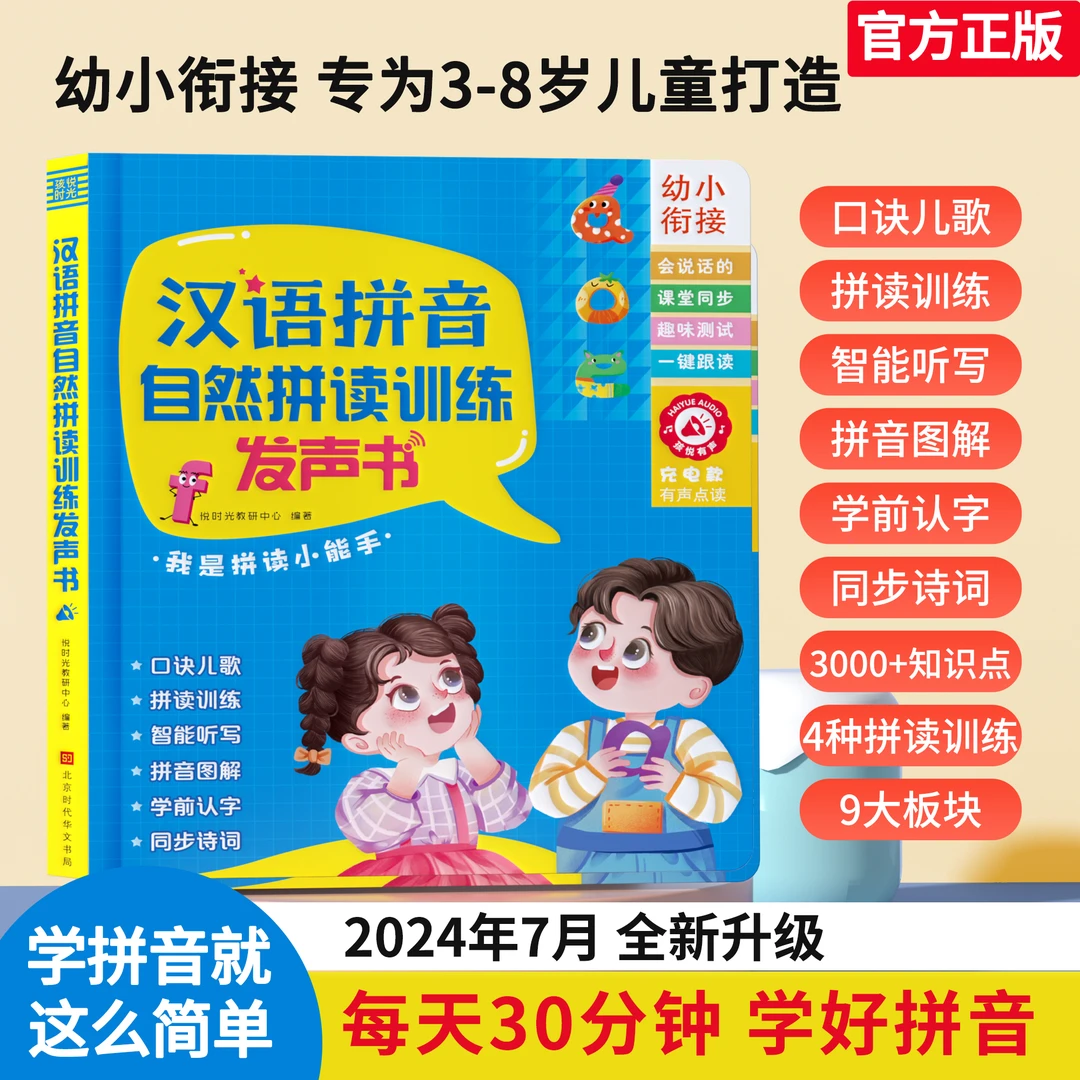 （2-12岁）汉语拼音自然拼读训练发声书学拼音学识字神器（充电款）