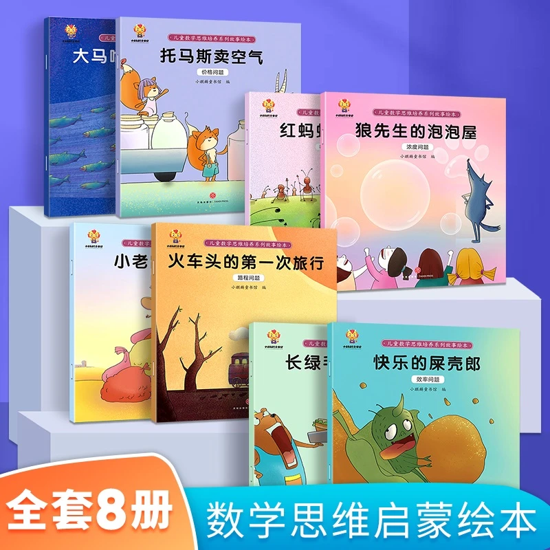 【慢慢精选】儿童数学思维培养系列全8册故事绘本数学思维培养数