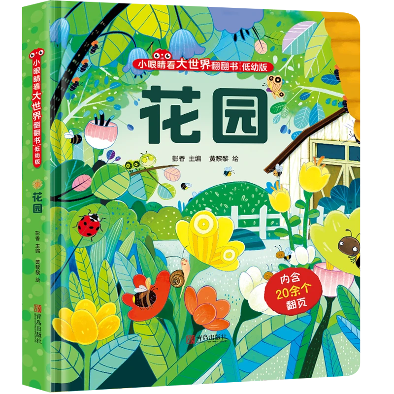 【慢慢精选】小眼睛看大世界翻翻书 低幼版 花园 宝宝科普翻翻书