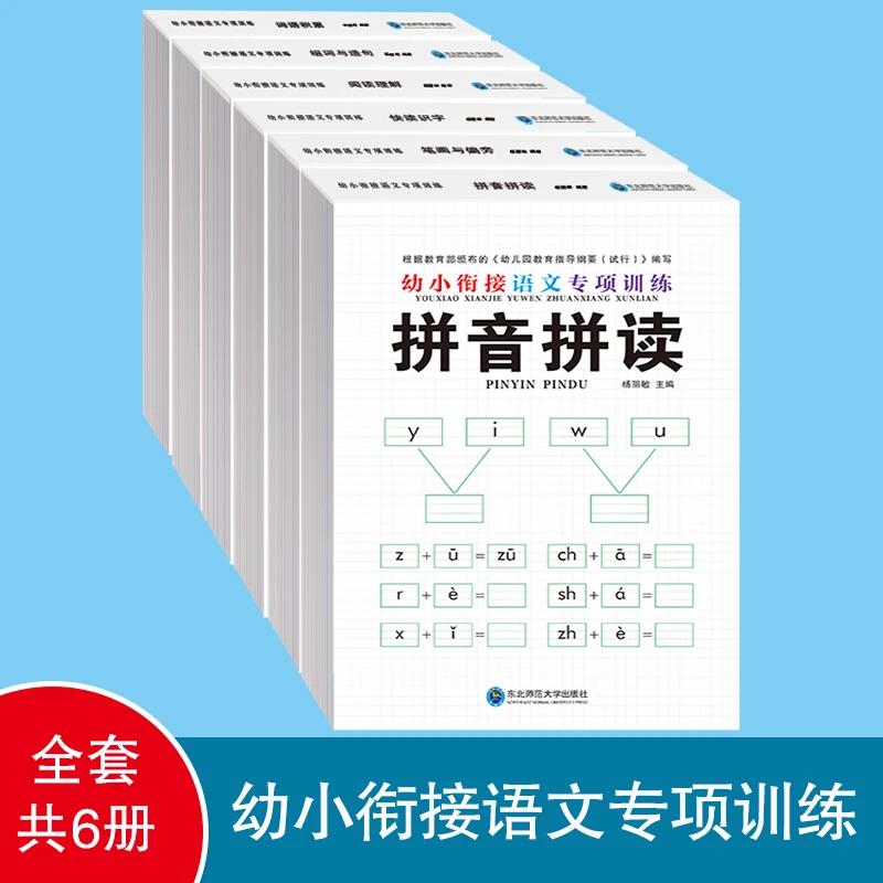 幼小衔接语文专项训练（6本）拼音笔画偏旁识字词语积累组词造句
