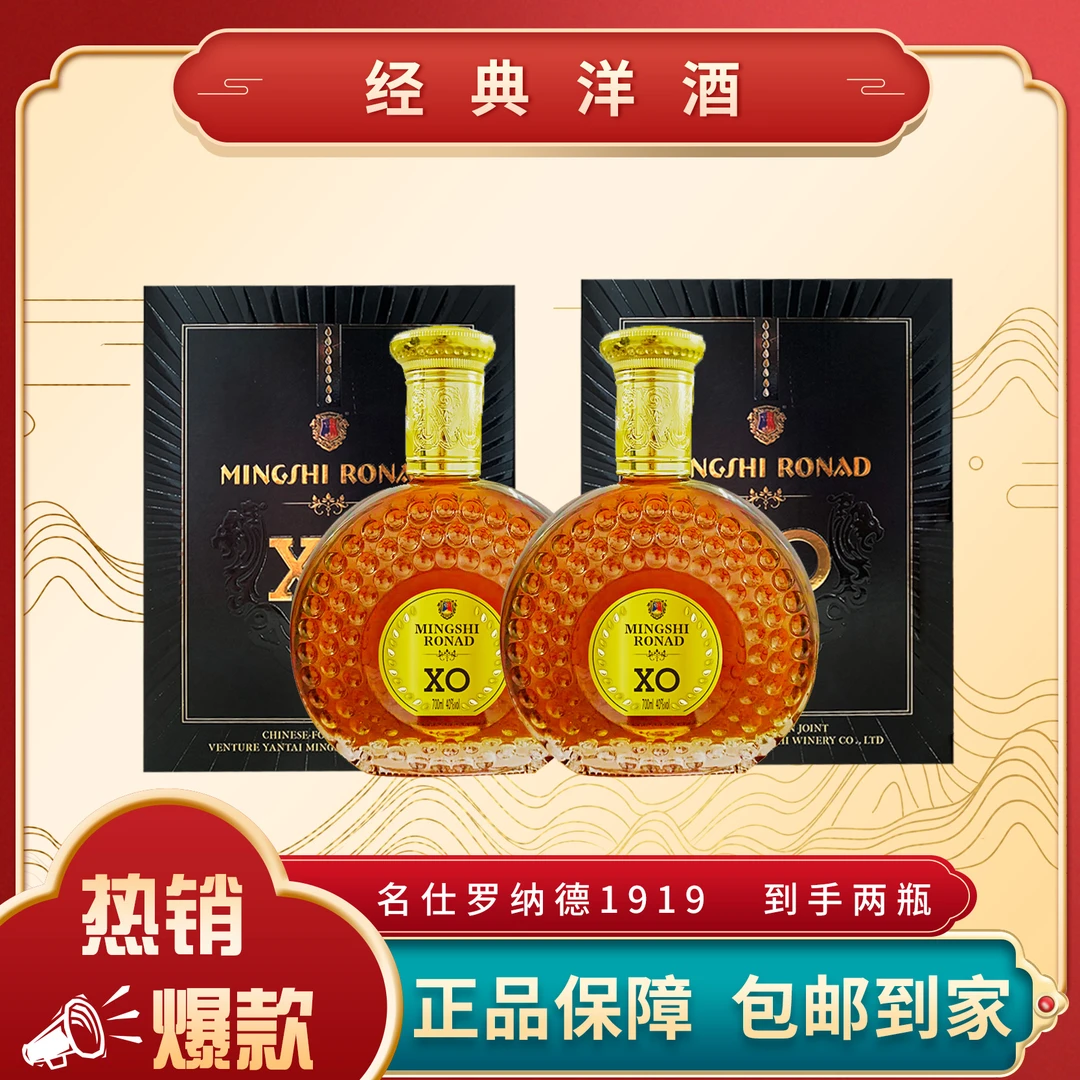 名仕罗纳德XO白兰地700ML*2瓶【中国灌装-法国原酒】