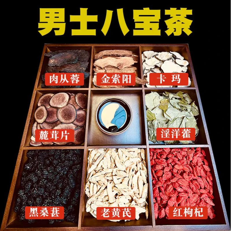 男人八宝茶完整大块料组合装不打粉不打碎高品质