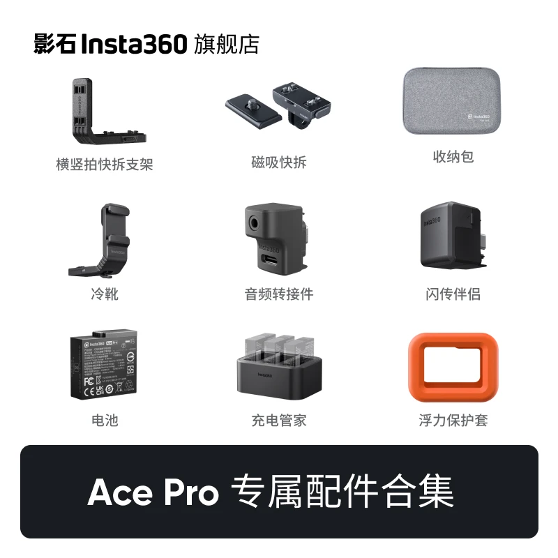 影石Insta360 Ace Pro 专属配件合集