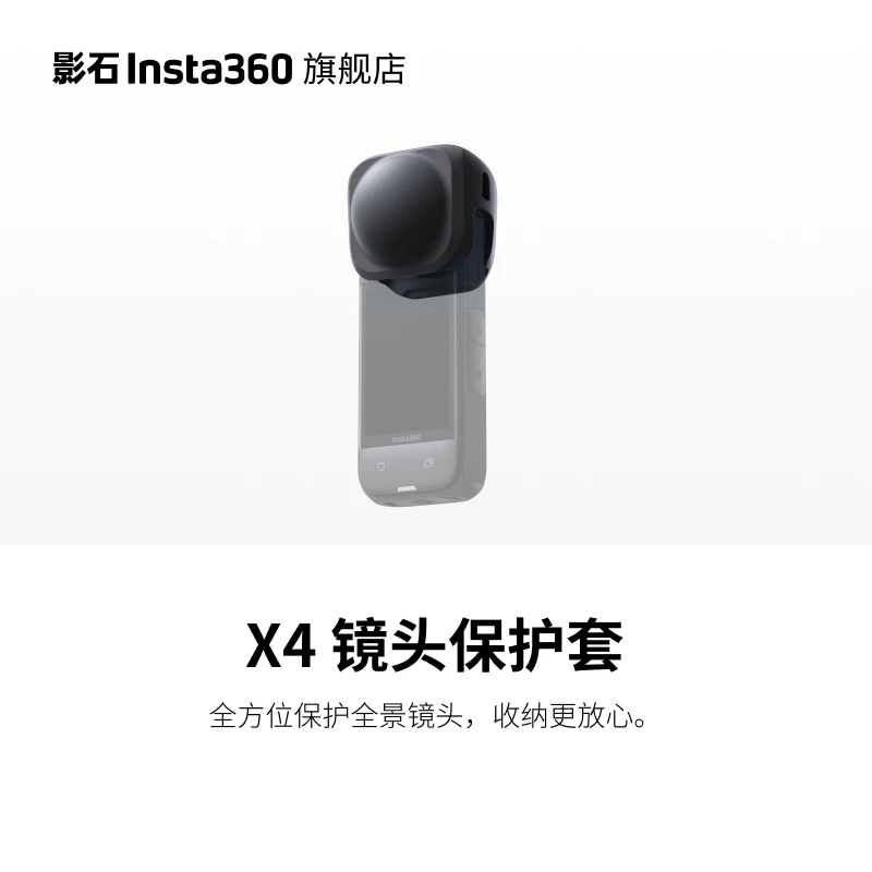 影石 X4 镜头保护套 （可稳固收纳安装有标准/高级保护镜的X4相机）