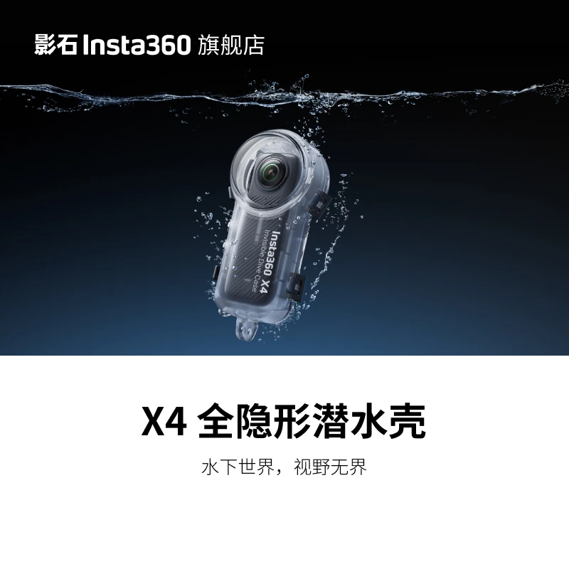 影石Insta360 X4 全隐形潜水壳50m深度防水画面还原水下全景拼接