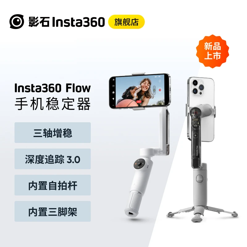 Insta360 Flow AI手持稳定器云台 智能跟拍防抖自拍杆三脚架