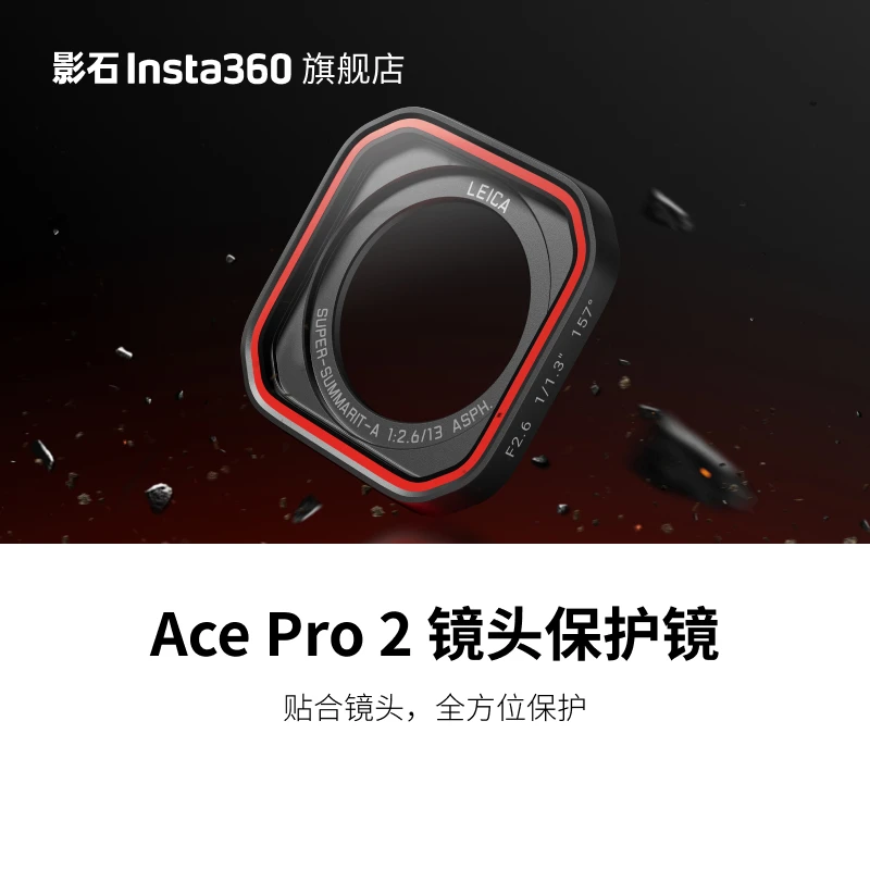 影石Insta360 Ace Pro 2 镜头保护镜 防污防刮不留水渍