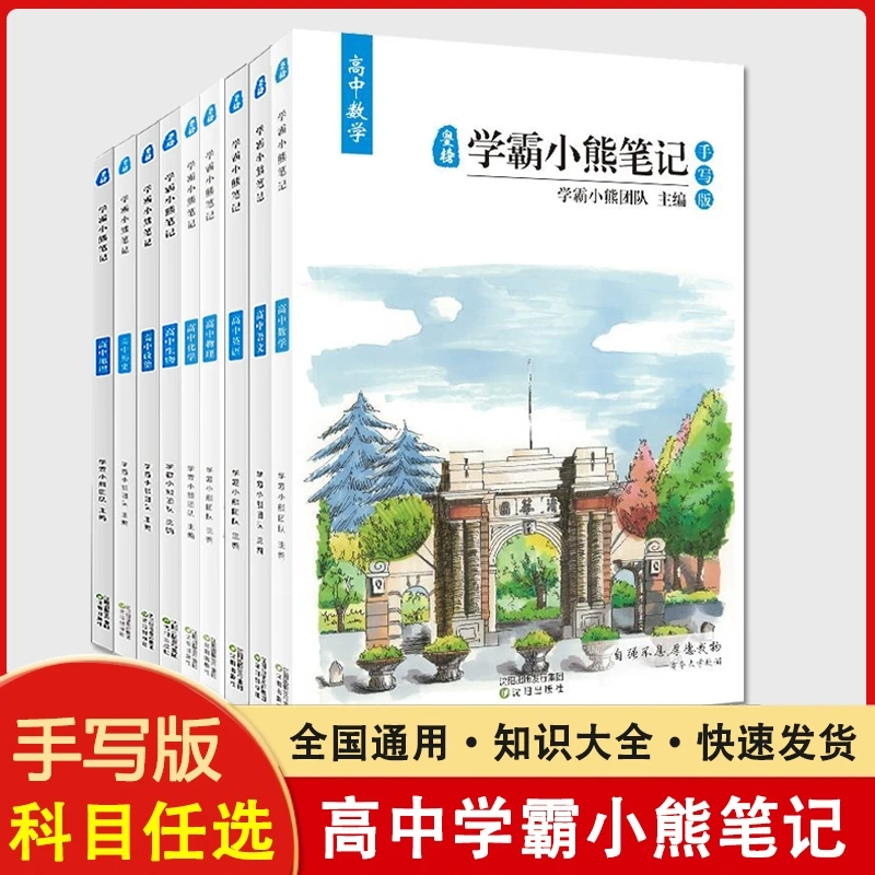 正版 学霸小熊笔记高中高考复习资料状元手写版笔记（微瑕疵）