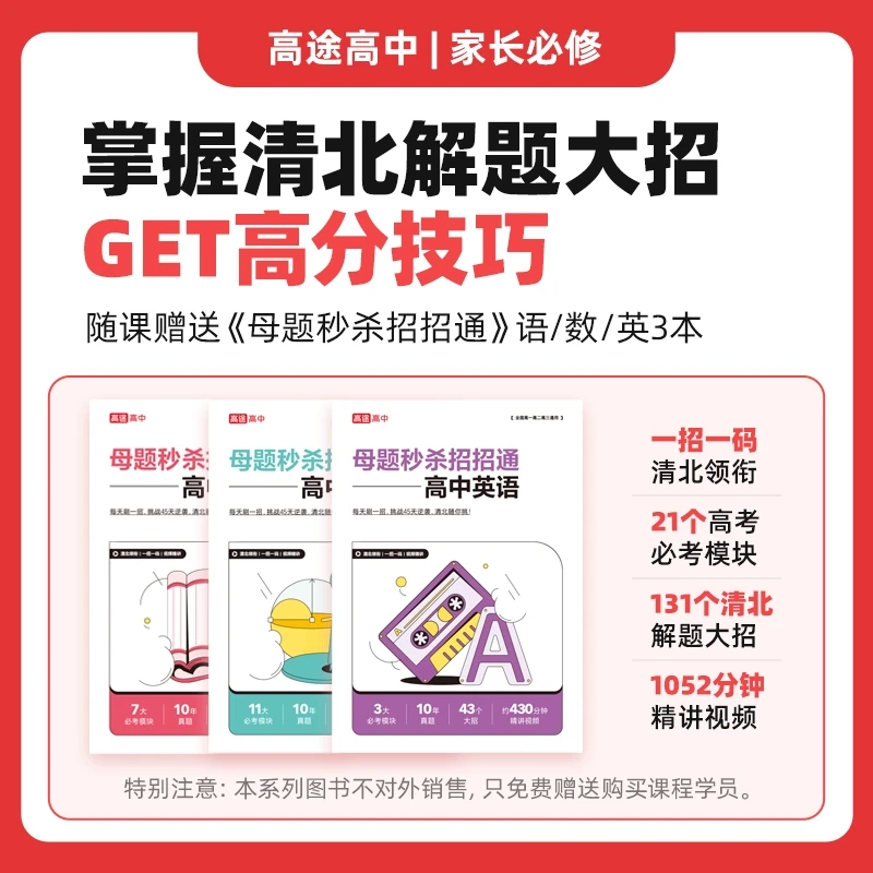 高途母题秒杀招招通（高途优卷系列）