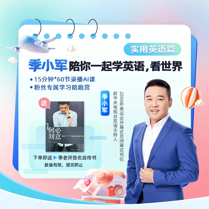 季小军陪你一起学英语,看世界