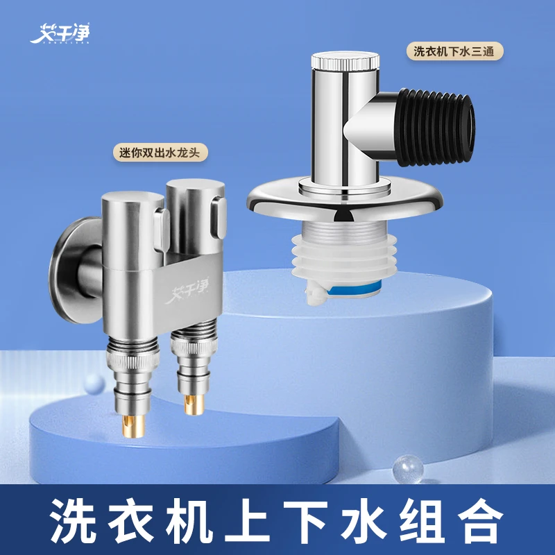 艾干净【一进两出洗衣机水龙头+防返水接头组合】三通防臭接头升级