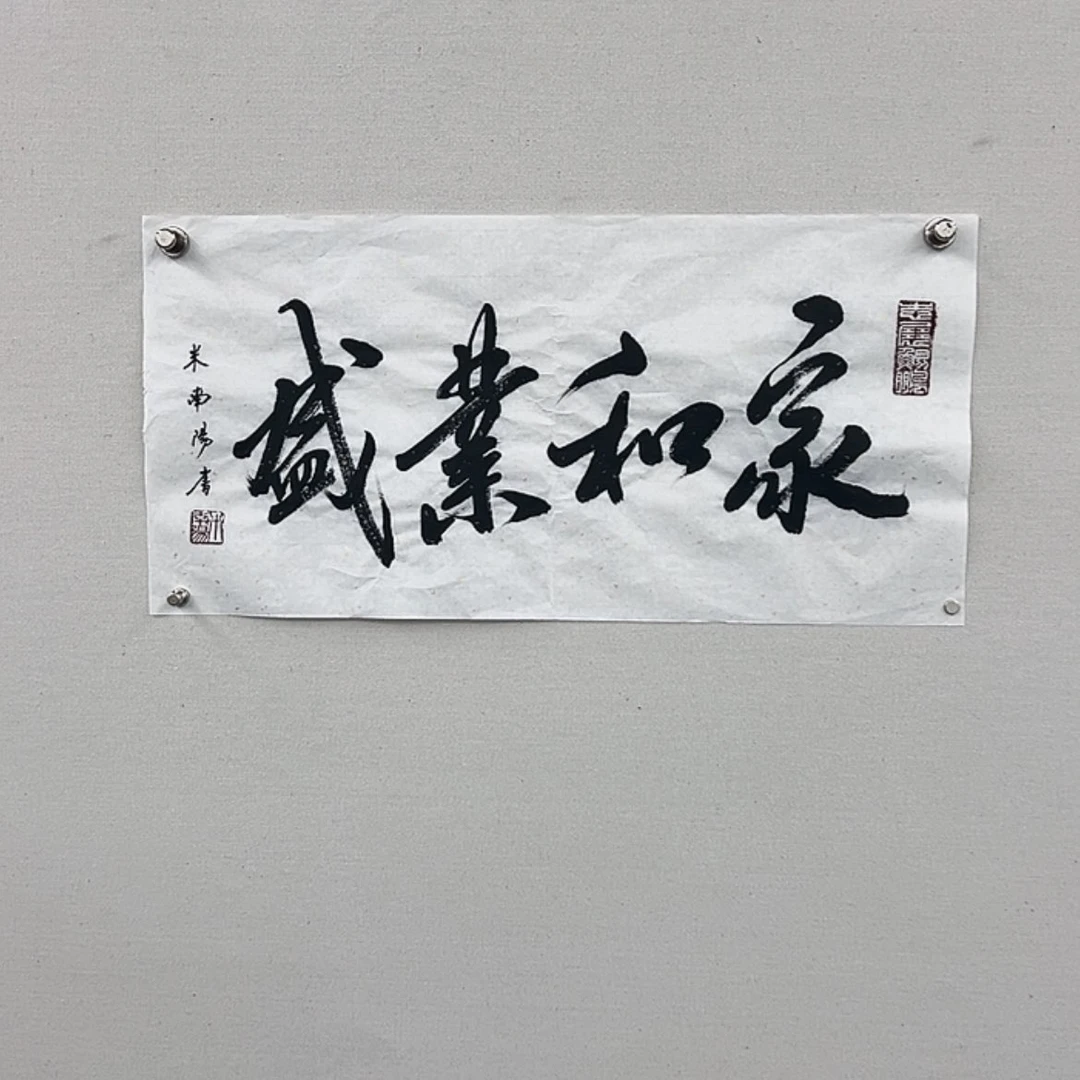 【闪购商品】书法，