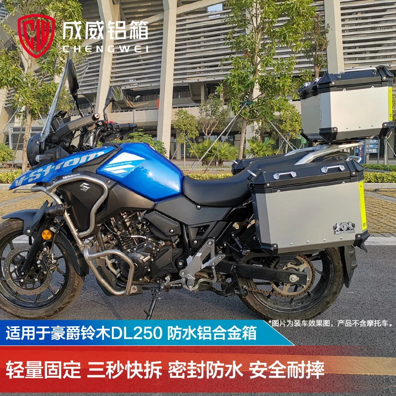 CW/成威适用于豪爵铃木DL250摩托车铝合金边箱尾箱三箱头盔收纳