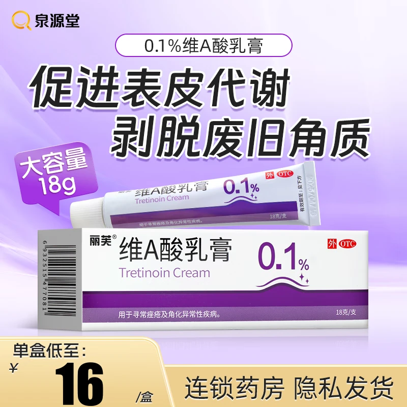 丽芙 维A酸乳膏0.1%*18g用于寻常痤疮及角化异常性疾病