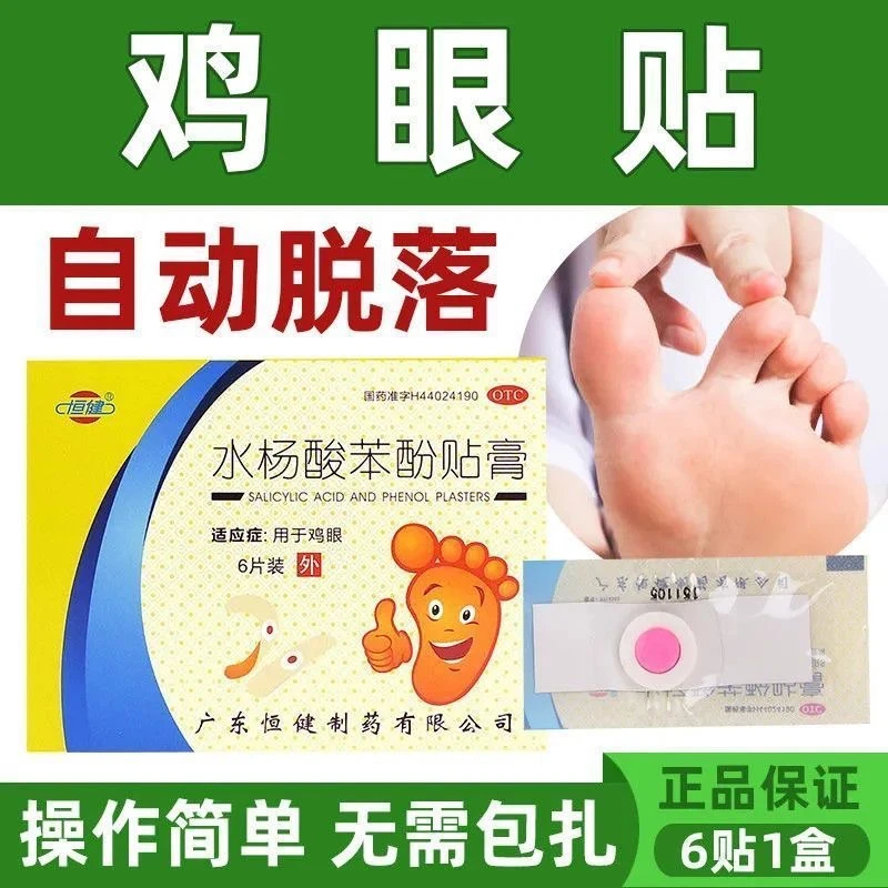恒健水杨酸苯酚贴膏6片 鸡眼贴足部脚趾手部成人鸡眼膏药