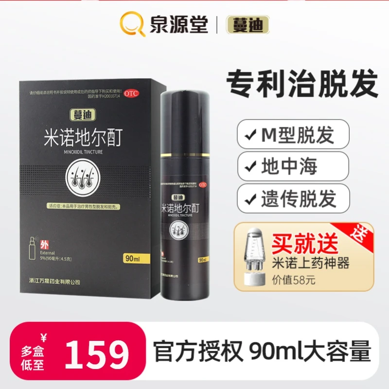 蔓迪米诺地尔酊5%*90ml治疗男性脱发生发液发际线生长药增发搽剂